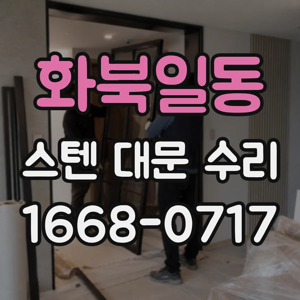 화북일동 스텐 대문 수리