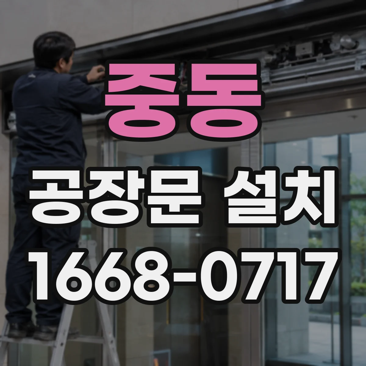 중동 공장문 설치