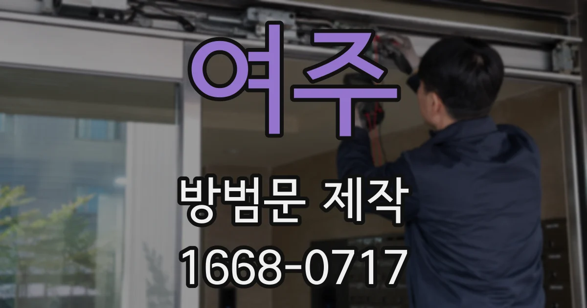 여주 방범문 제작