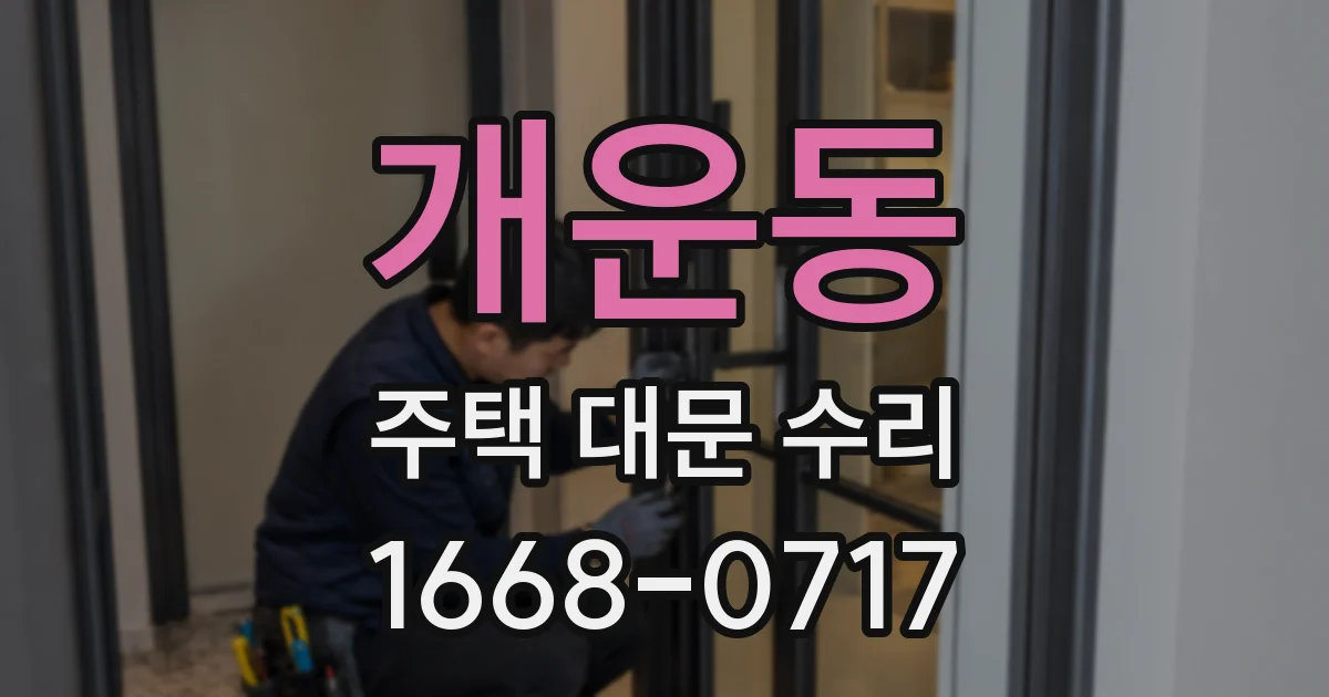 개운동 주택 대문 수리