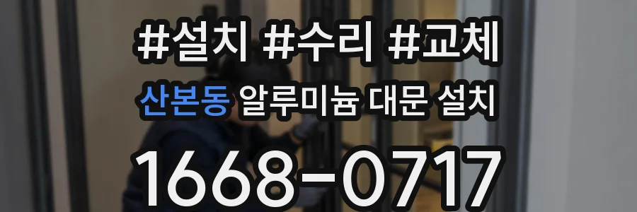 산본동 알루미늄 대문 설치