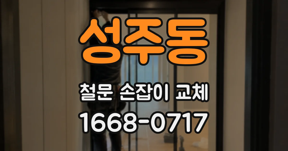 성주동 철문 손잡이 교체