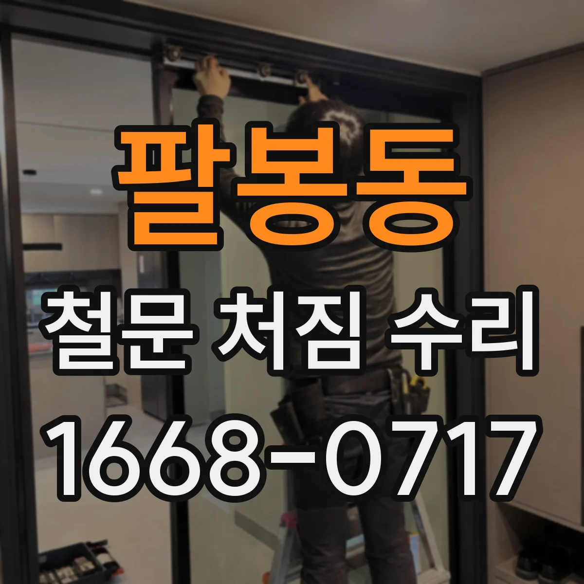 팔봉동 철문 처짐 수리