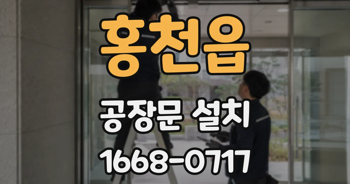 홍천읍 공장문 설치