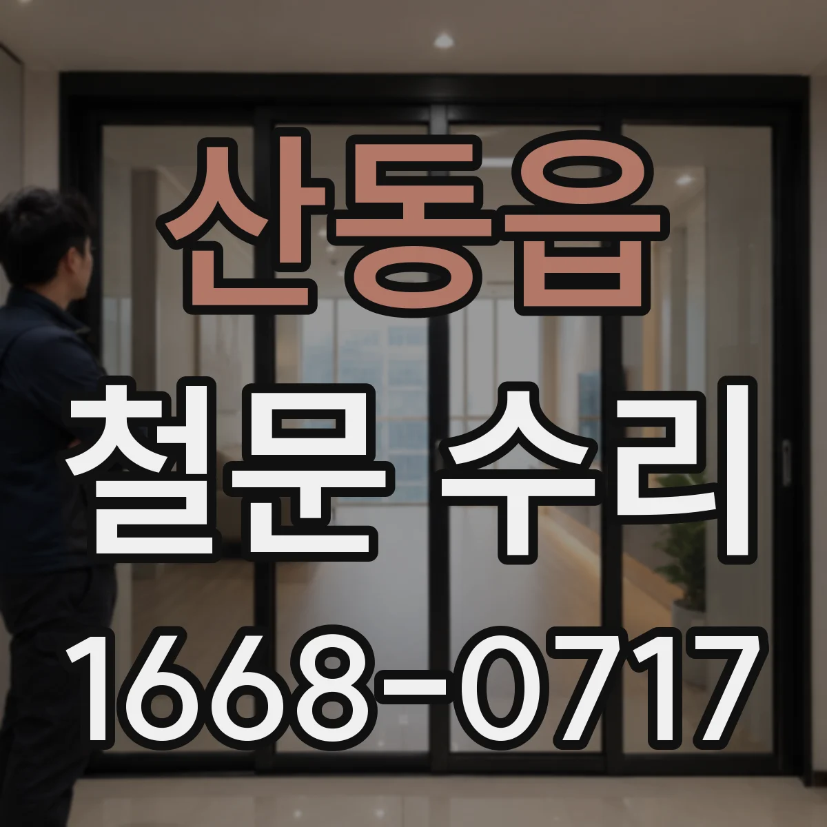 산동읍 철문 수리