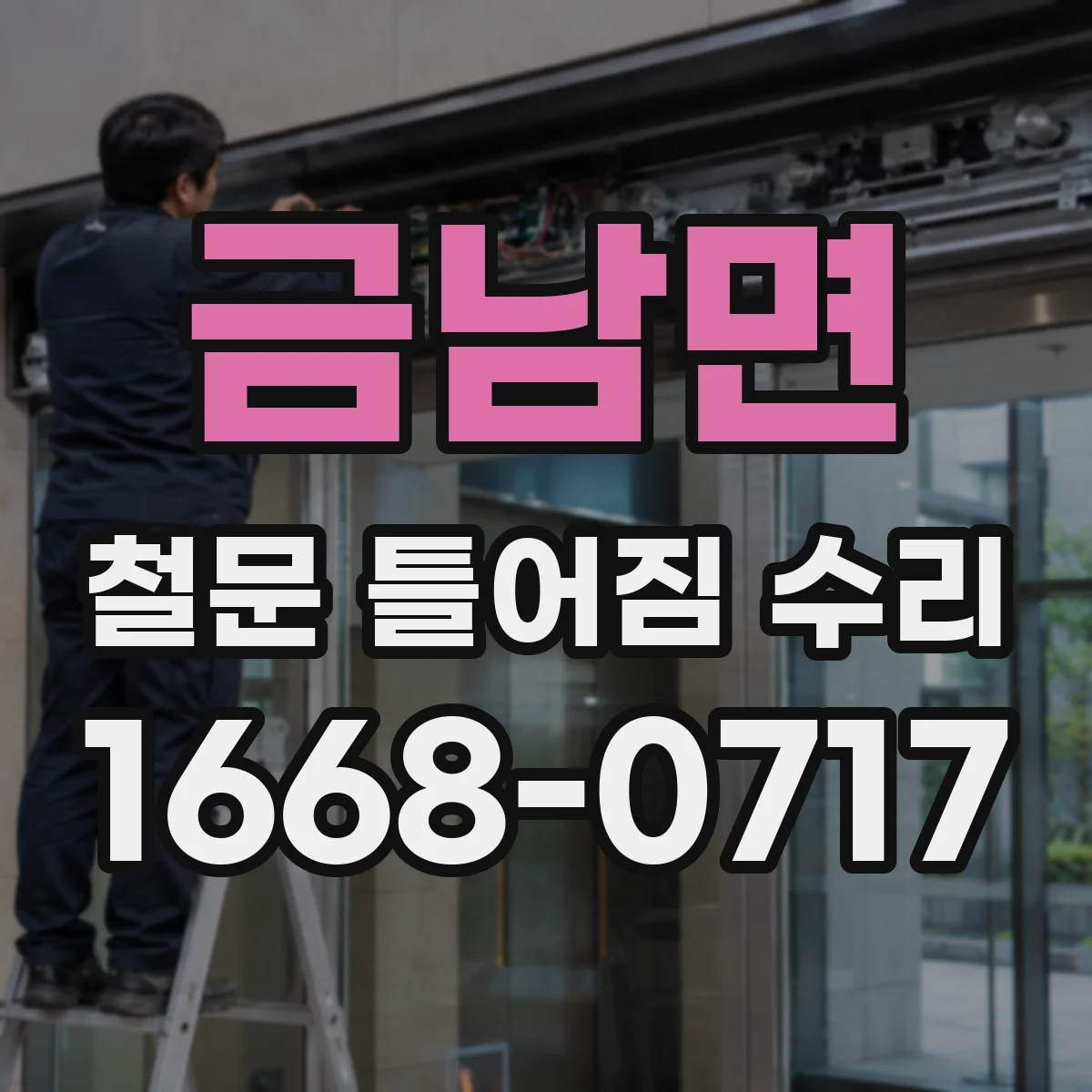 금남면 철문 틀어짐 수리