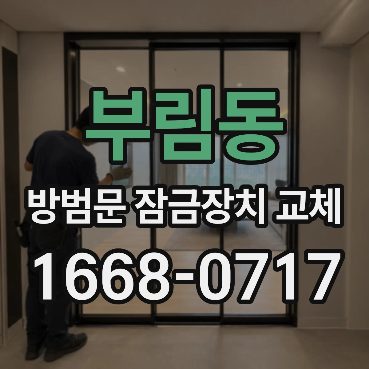 부림동 방범문 잠금장치 교체