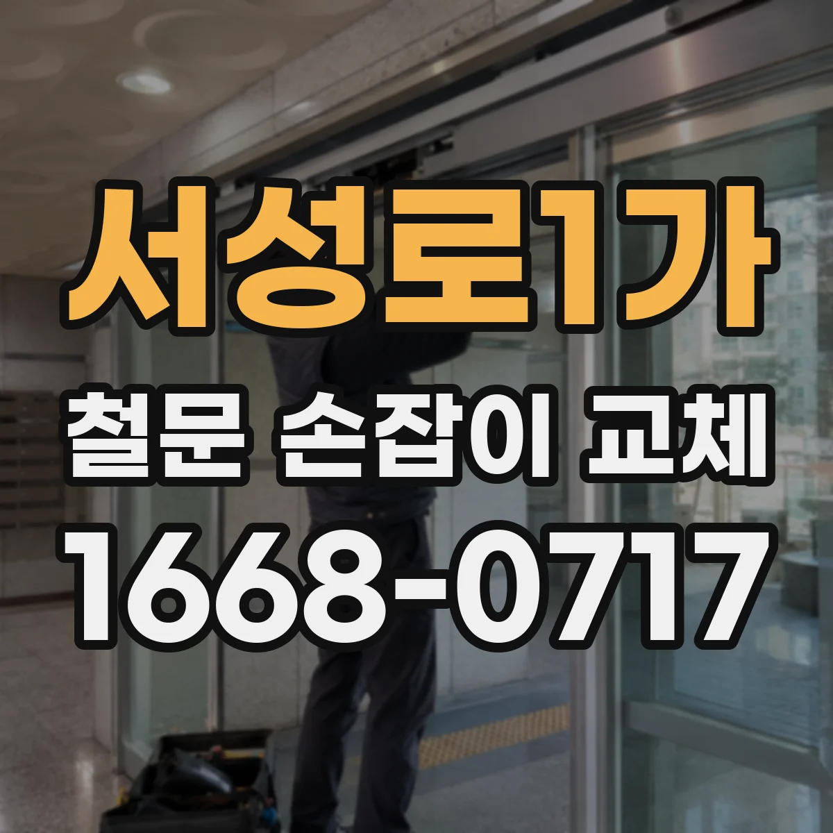 서성로1가 철문 손잡이 교체