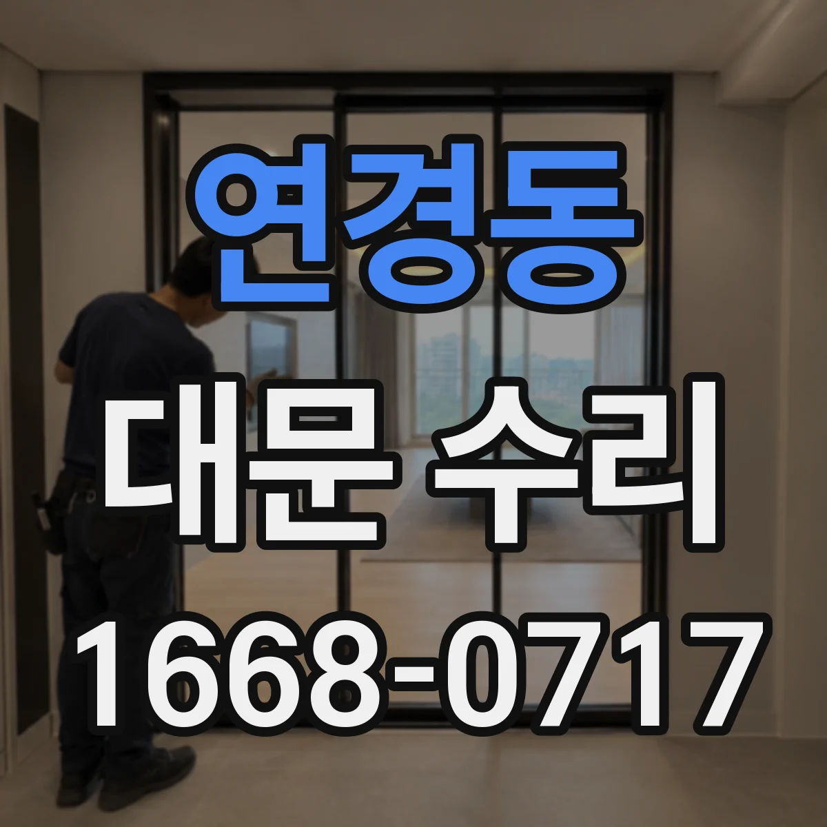 연경동 대문 수리