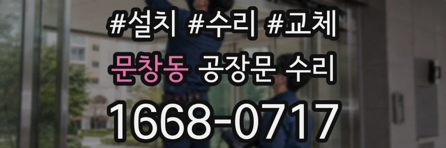 문창동 공장문 수리