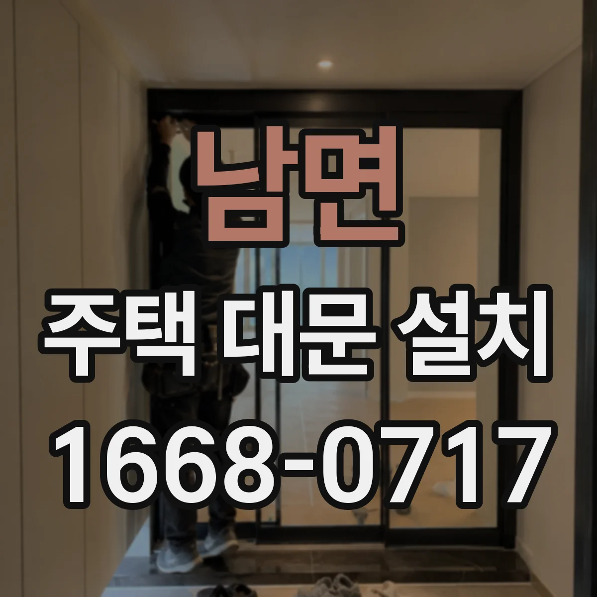 남면 주택 대문 설치