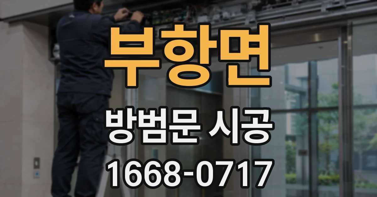 부항면 방범문 시공