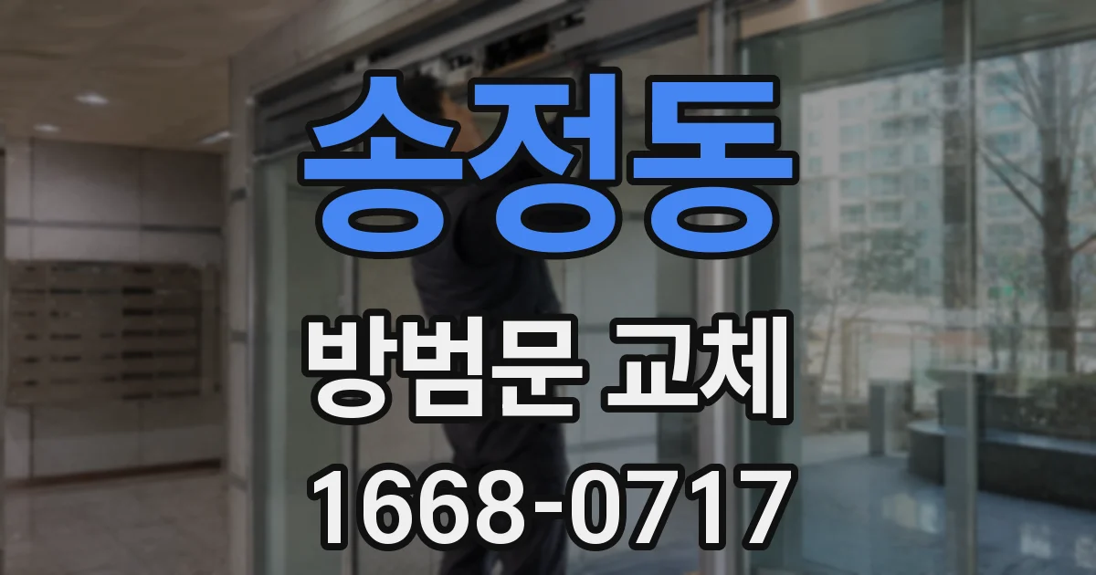 송정동 방범문 교체