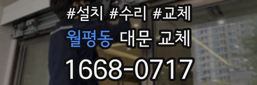 월평동 대문 교체