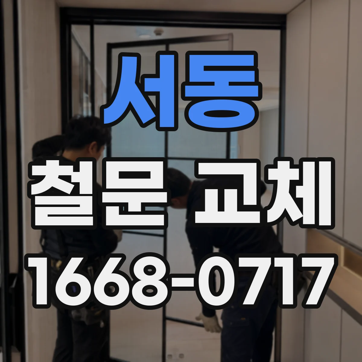 서동 철문 교체