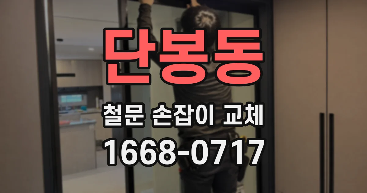단봉동 철문 손잡이 교체