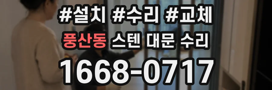 풍산동 스텐 대문 수리
