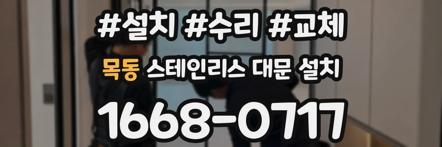 목동 스테인리스 대문 설치
