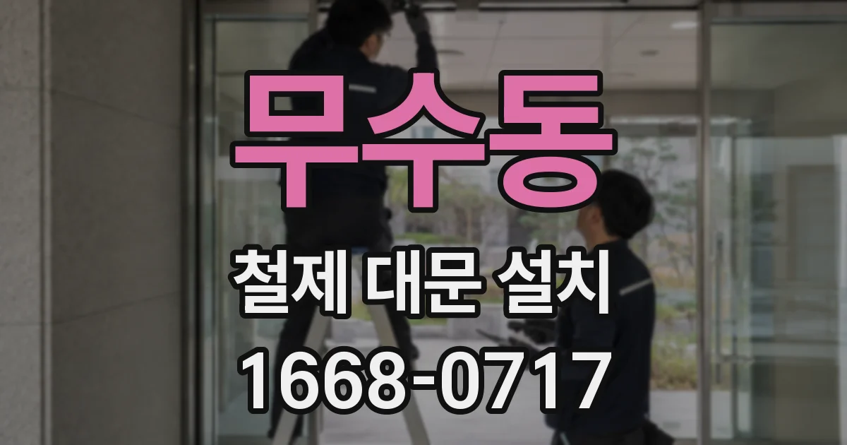 무수동 철제 대문 설치