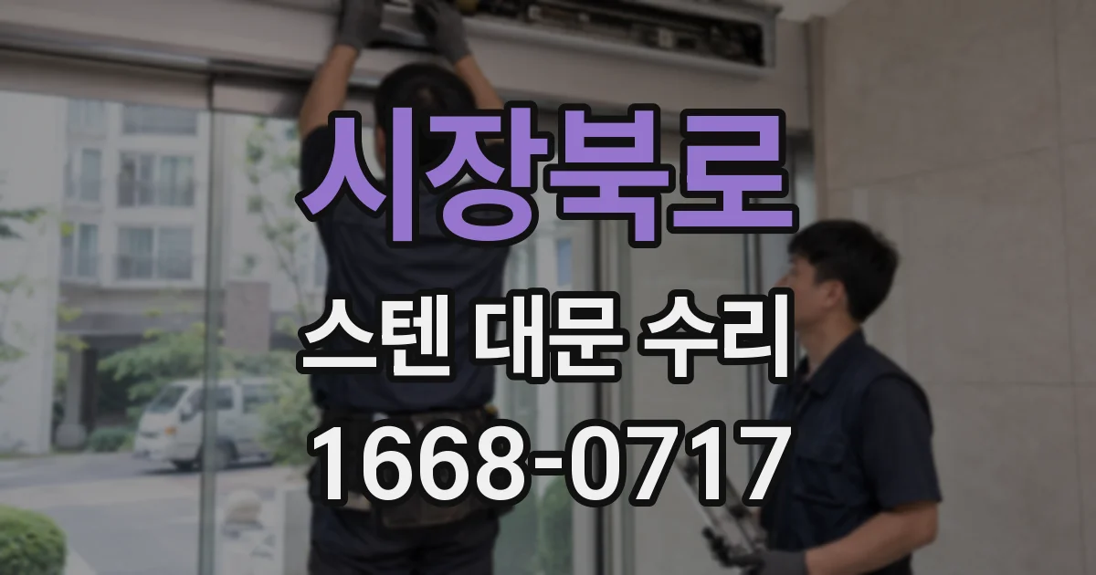 시장북로 스텐 대문 수리