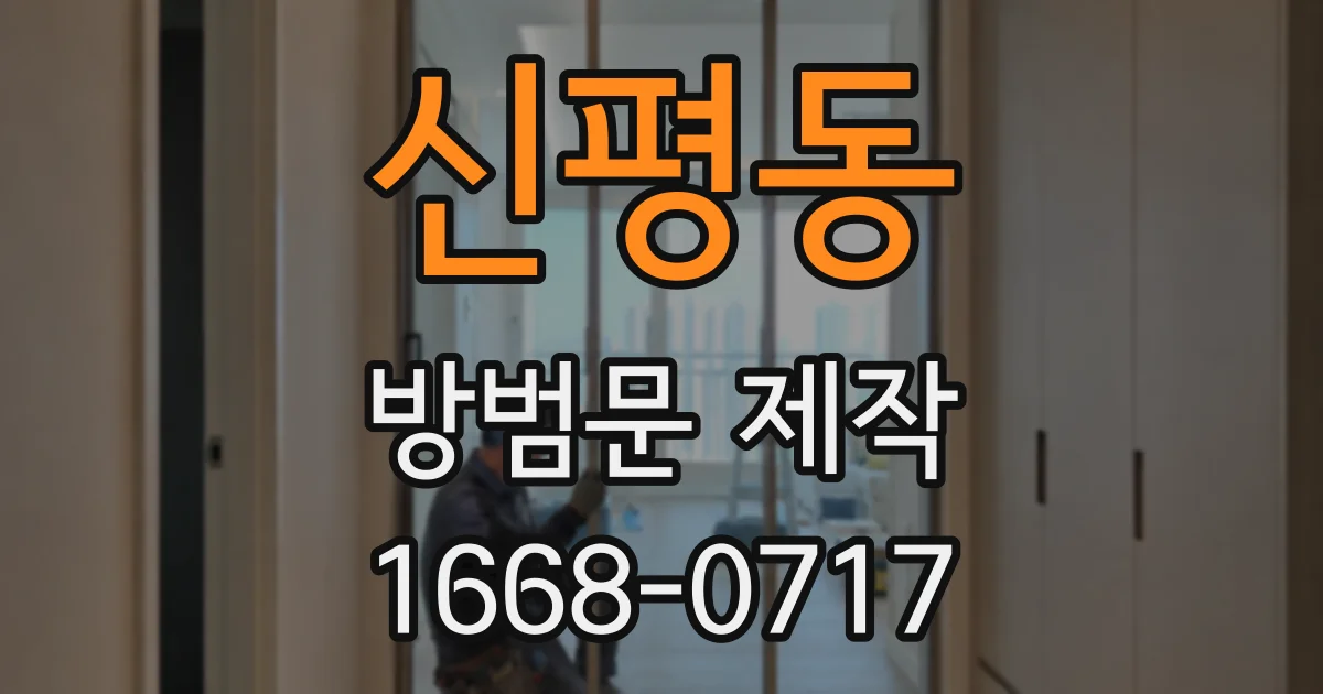 신평동 방범문 제작