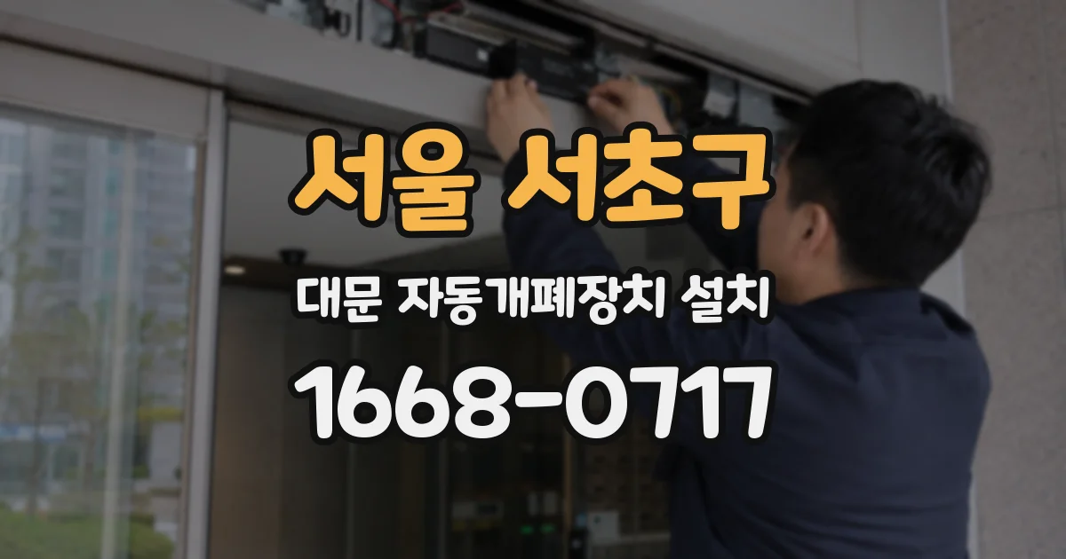 서울 서초구 대문 자동개폐장치 설치