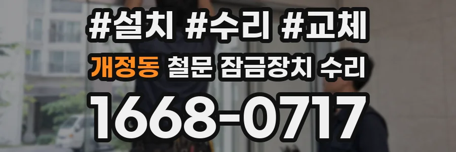 개정동 철문 잠금장치 수리