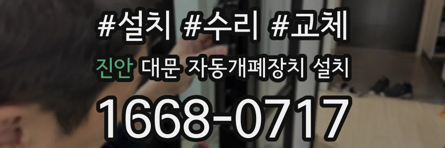 진안 대문 자동개폐장치 설치