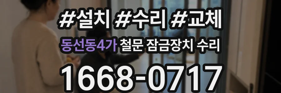동선동4가 철문 잠금장치 수리