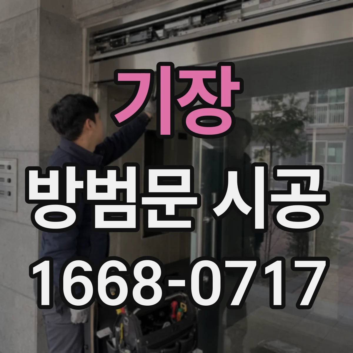 기장 방범문 시공