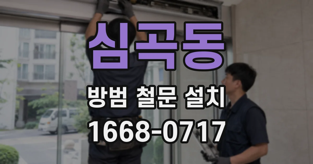 심곡동 방범 철문 설치
