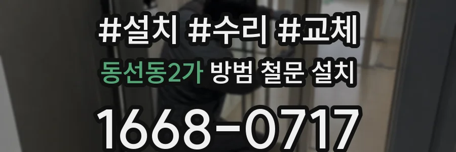 동선동2가 방범 철문 설치