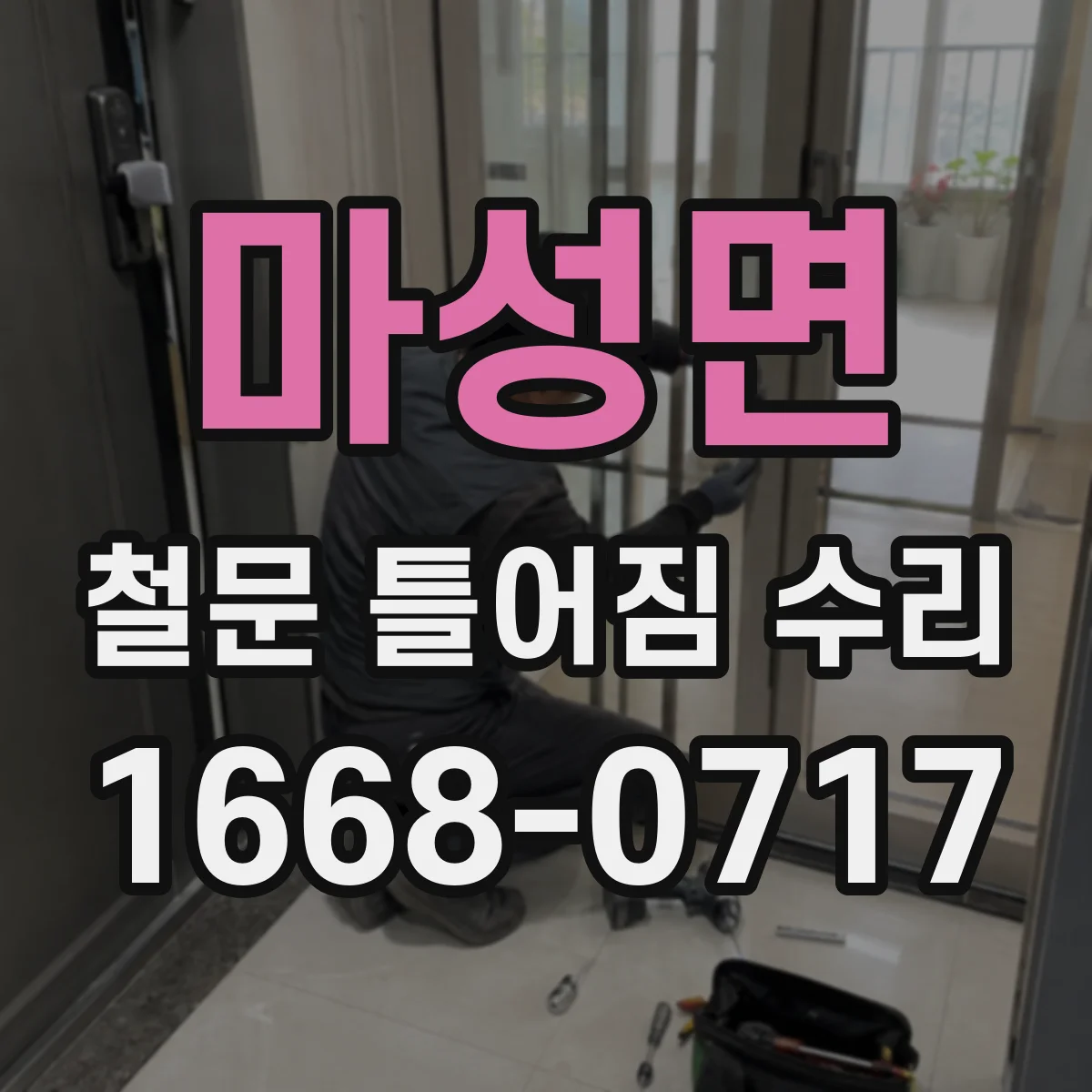 마성면 철문 틀어짐 수리