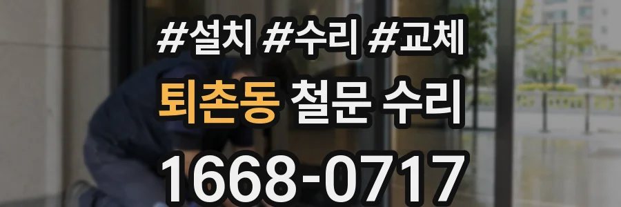 퇴촌동 철문 수리