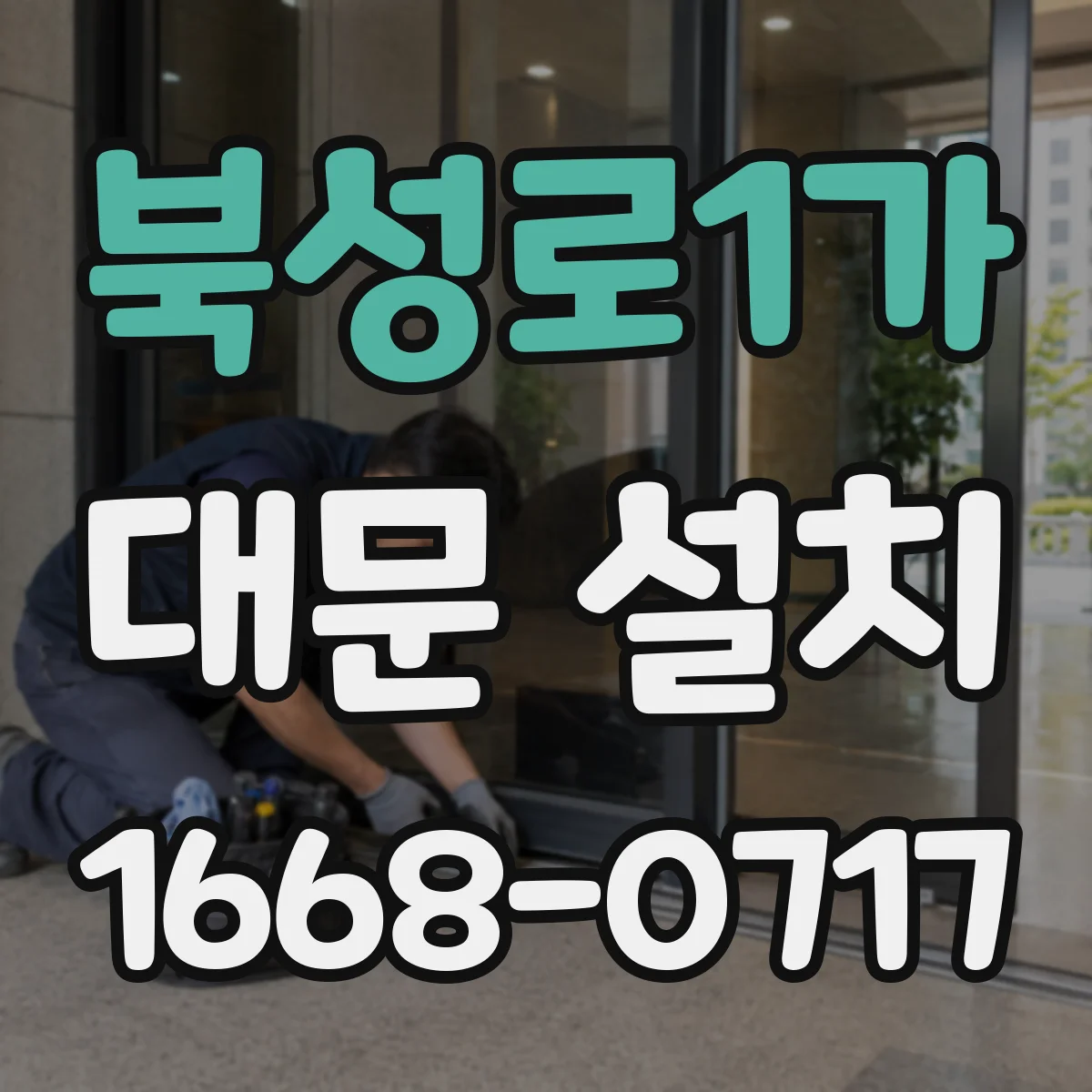 북성로1가 대문 설치