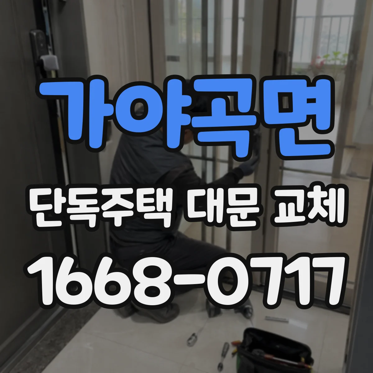 가야곡면 단독주택 대문 교체