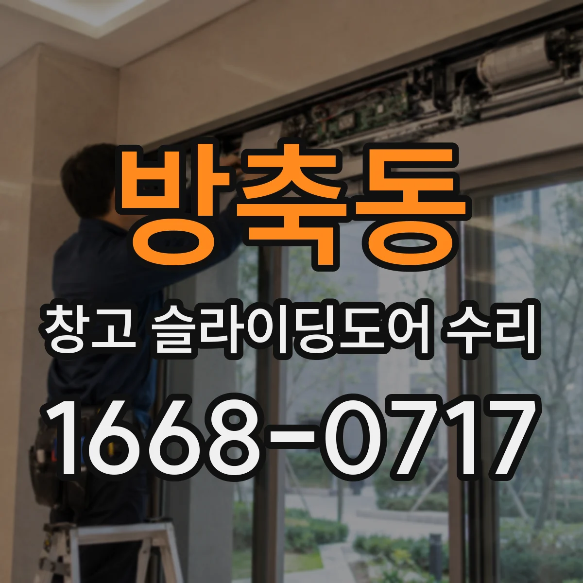 방축동 창고 슬라이딩도어 수리
