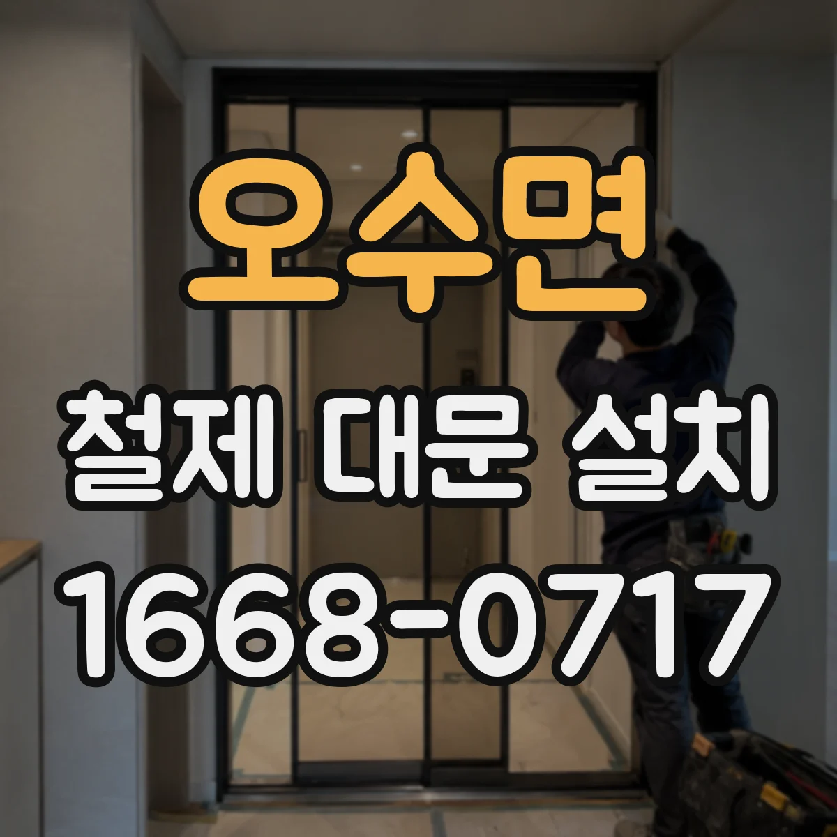 오수면 철제 대문 설치
