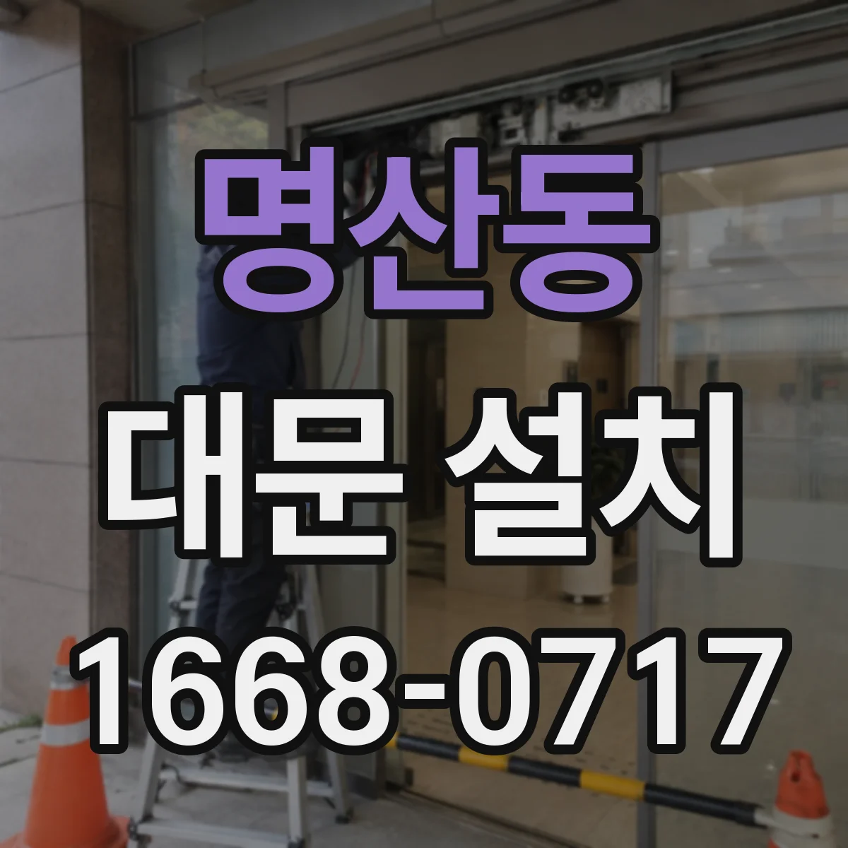 명산동 대문 설치