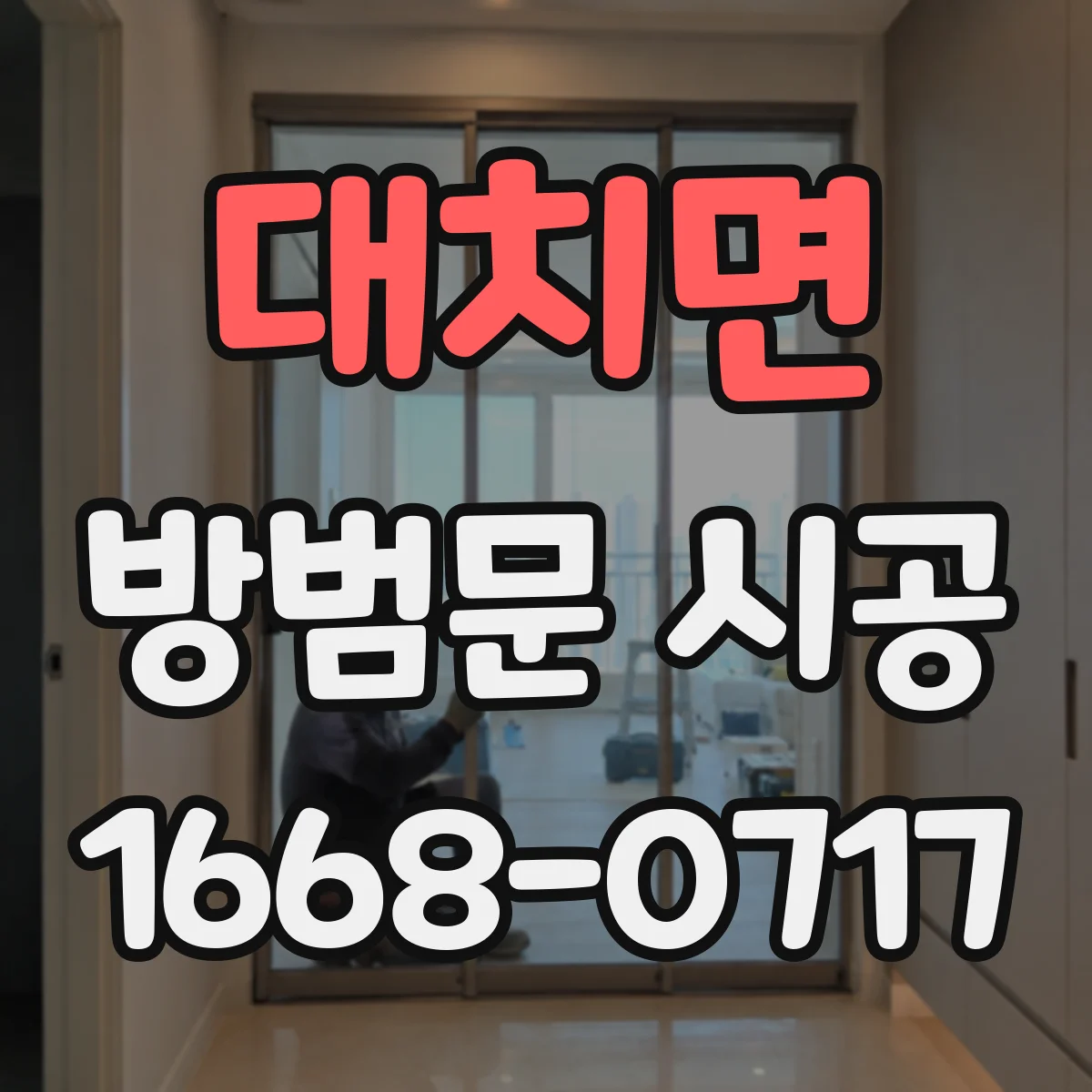 대치면 방범문 시공