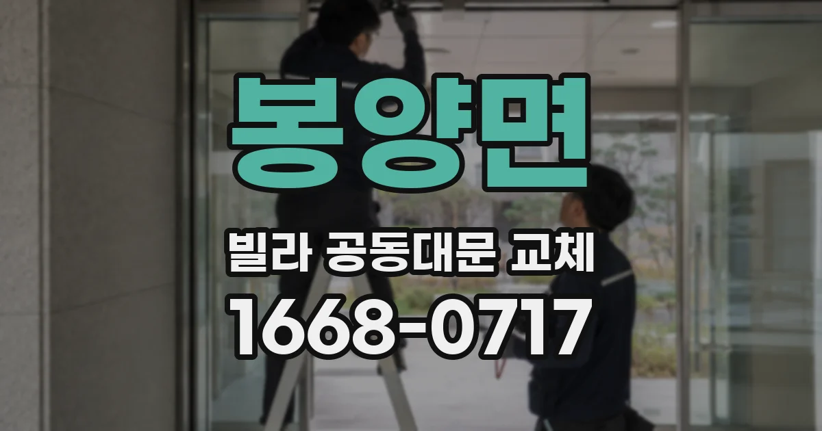 봉양면 빌라 공동대문 교체