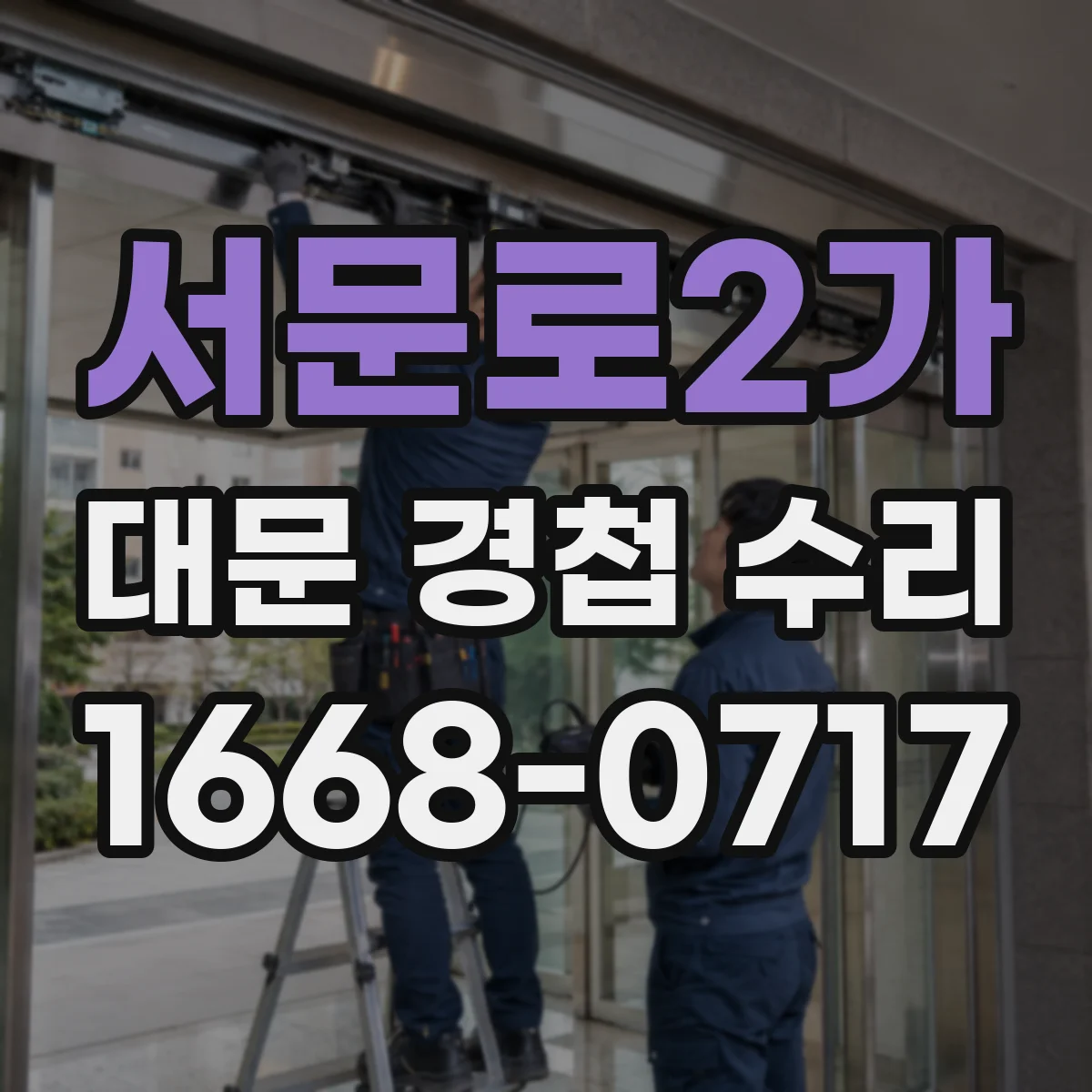 서문로2가 대문 경첩 수리