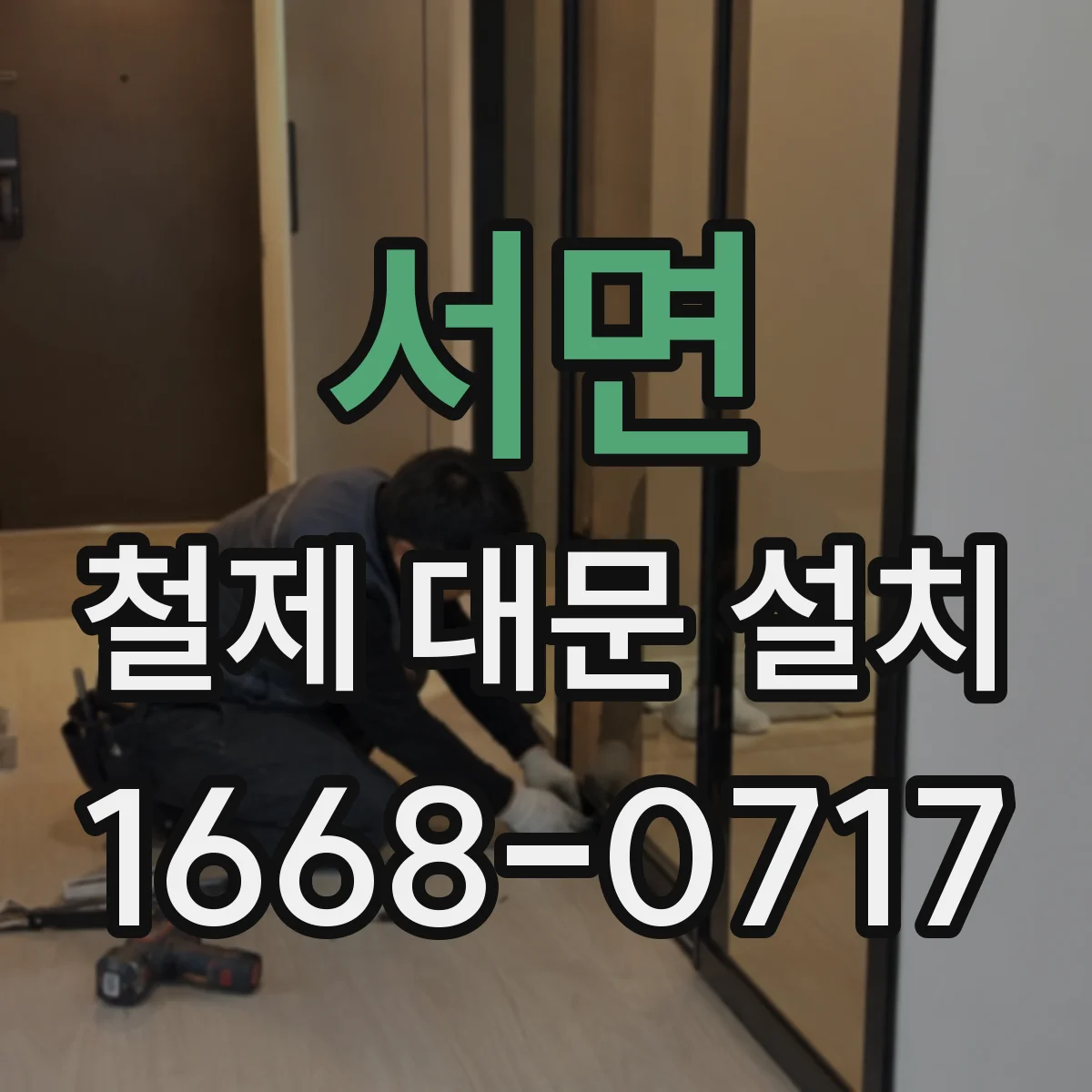 서면 철제 대문 설치