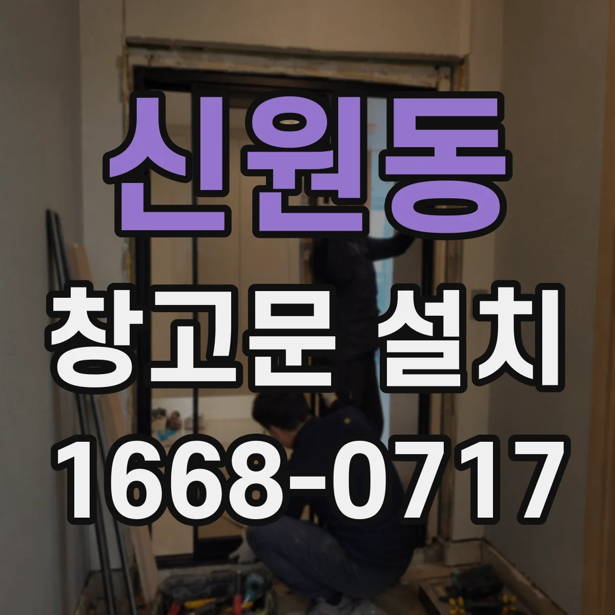 신원동 창고문 설치