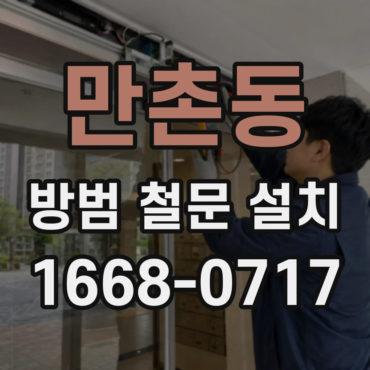 만촌동 방범 철문 설치