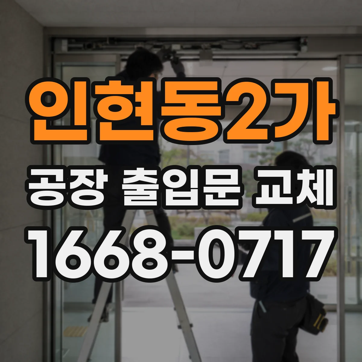 인현동2가 공장 출입문 교체