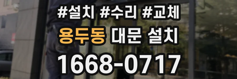 용두동 대문 설치