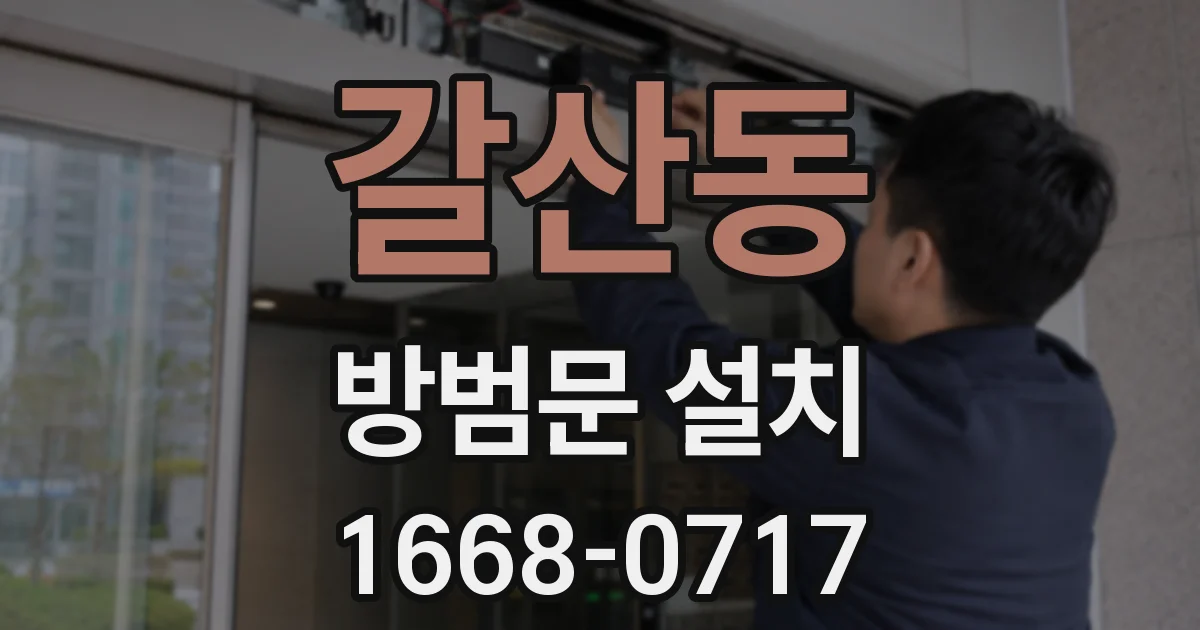 갈산동 방범문 설치