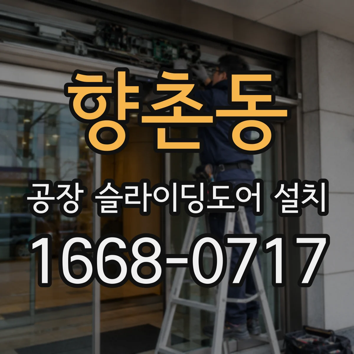 향촌동 공장 슬라이딩도어 설치