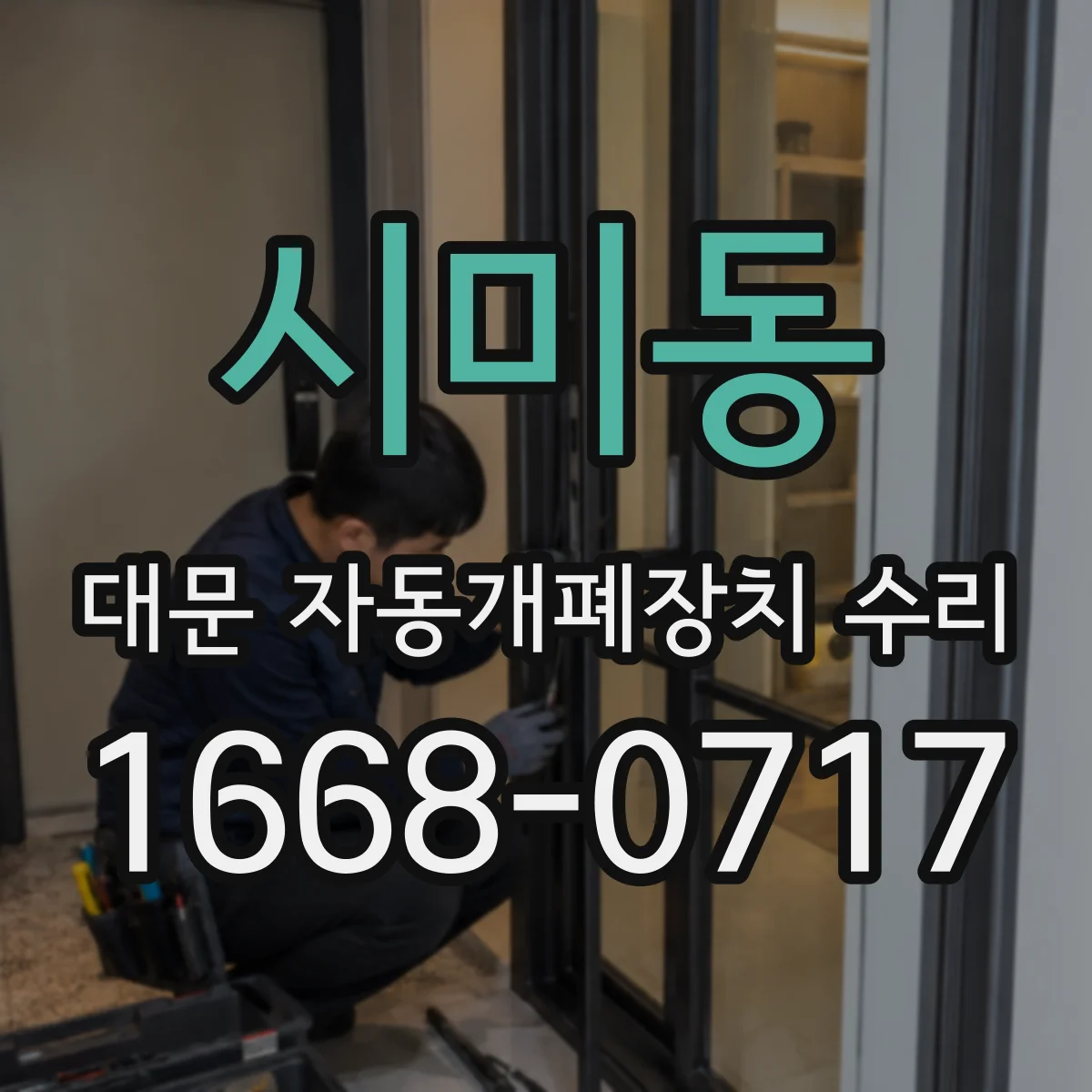 시미동 대문 자동개폐장치 수리